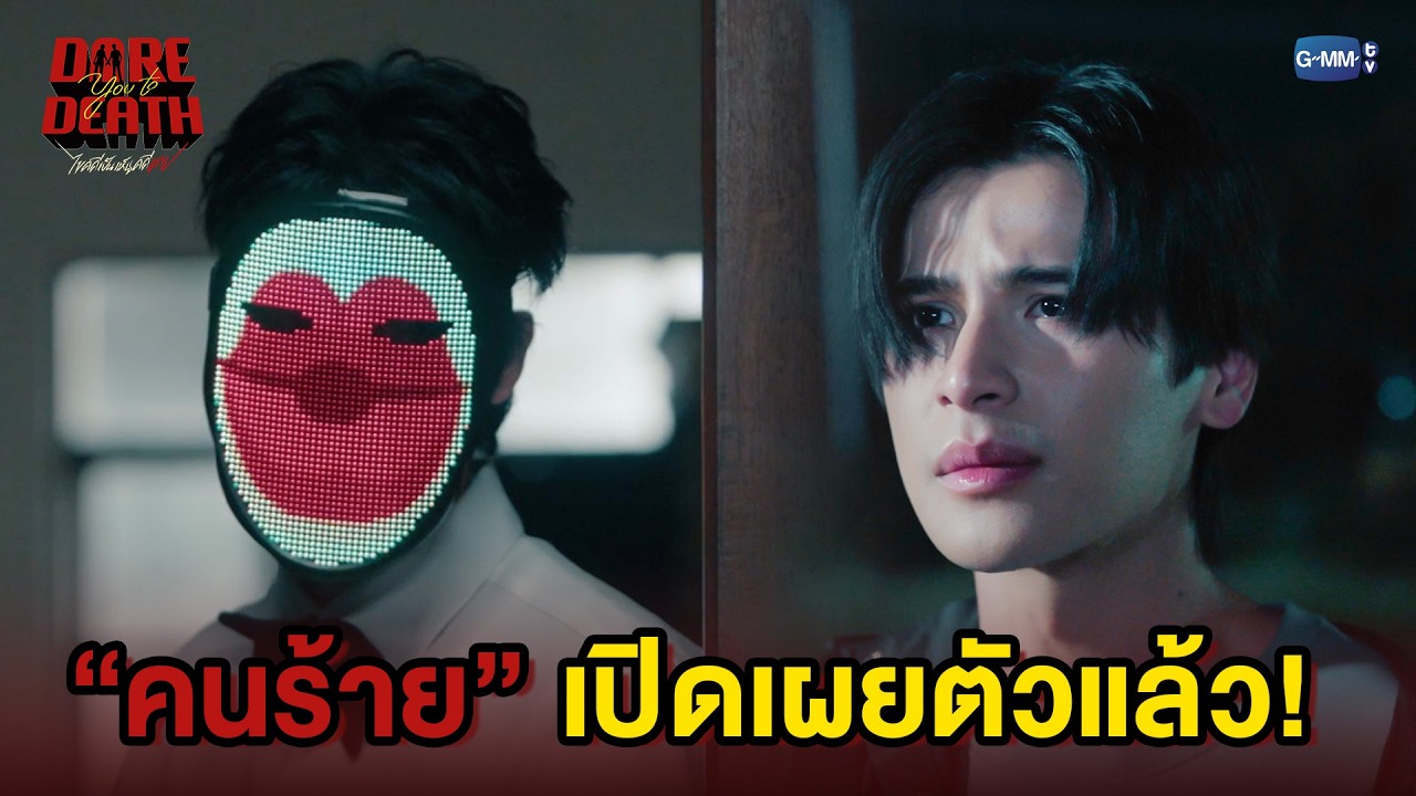 คนร้ายเปิดเผยตัวแล้ว! | Dare You To Death ไขคดีเป็น เห็นคดีตาย