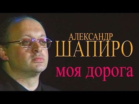 Александр Шапиро -  Моя дорога