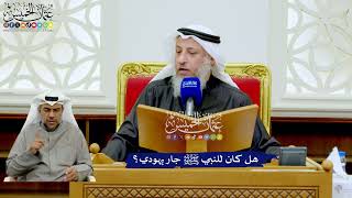 274 - هل كان للنبي ﷺ جار يهودي؟ - عثمان الخميس