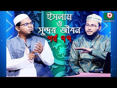 ইসলাম ও সুন্দর জীবন | Islamic Talk Show | Islam O Sundor Jibon | Ep - 77 | Bangla Talk Show Video