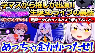 【裏話】過去一レベルでお金をかけ自身の推しである『学マスの姫崎莉波』がサプライズゲストで出演した生誕3Dライブの裏話を話してくれるラプ様【ホロライブ切り抜き/ラプラス・ダークネス】