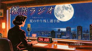 【深夜の雑談ラジオ】 #42 「夏のやり残し選手権」