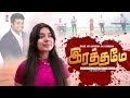 Rathamae இரத்தமே Cover Songs Joseph Aldrin Shalom Myrtle R Tamilchristiansongs