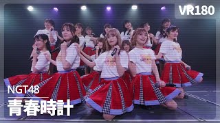 [VR] NGT48 - Seishun Dokei（青春時計）