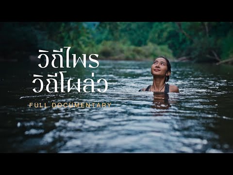 วิถีไพร วิถีโผล่ว | NIXSA | Full Documentary