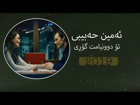 Amin Habibi - 2019 || ئەمین حەبیبی - تۆ دوونیامت گۆڕی