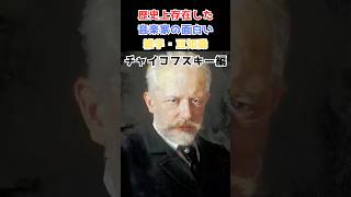 Download lagu 【歴史上存在した音楽家の面白い雑学・豆知識】 〜チャイコフスキー〜 #雑学 #音楽 #shorts #歴史 #豆知識 mp3