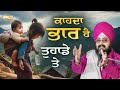 ਕਾਹਦਾ ਭਾਰ ਹੈ ਤੁਹਾਡੇ ਤੇ | Dhadrianwale