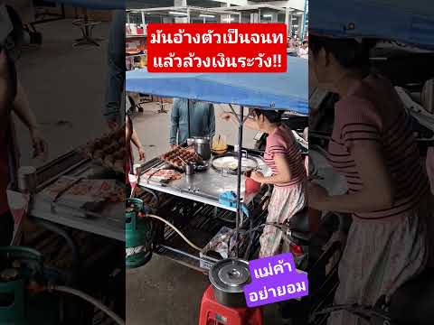ชั่วจริงๆอ้างเป็นจนท คิดว่าต่างด้าวล้วงเงินเขาเฉย  #เตือนภัย #youtubeshorts #help #drama #shorts