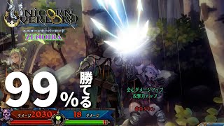 これで安心。９９％勝てるユニフィ編成【ZENOIRA】【ユニコーンオーバーロード】