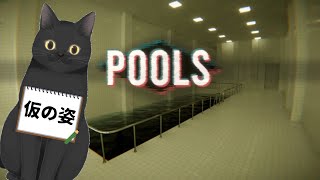 【POOLS】暖かくなってきたから泳ぎに行く【リミナルスペース系ゲーム】