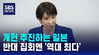 개헌 추진하는 일본..반대 집회엔 '역대 최다' / SBS