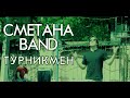 СМЕТАНА band - Турникмен (official video) 