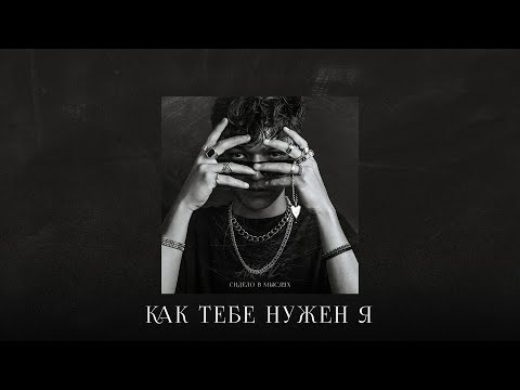 Video thumbnail for Как тебе нужен я (HDYNM)