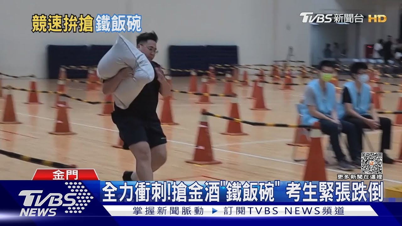 全力衝刺!搶金酒「鐵飯碗」 考生緊張跌倒