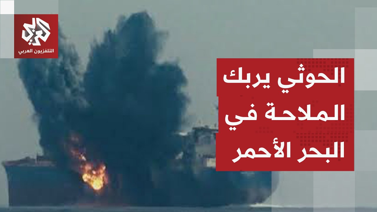 تهديدات الحوثي بتوسيع التصعيد في البحر الأحمر تسبب أزمة في النقل والملاحة