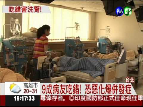 9成腎病患亂吃 恐提早洗腎!