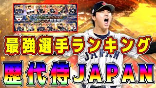 【プロスピA】歴代侍JAPAN最強ランキング！大谷翔平以外の当たり選手は！？初心者はこのガチャ引くべき！？【プロ野球スピリッツA・WBC・日本代表・2026.2013.2017.2023】