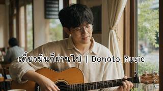 เดี๋ยวมันก็ผ่านไป