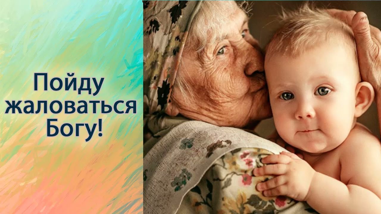 Пойду жаловаться Богу!
