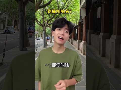 到底叫什么名字啊？ #内容过于真实 #无厘头 #那些很奇怪的问题 #真实还原