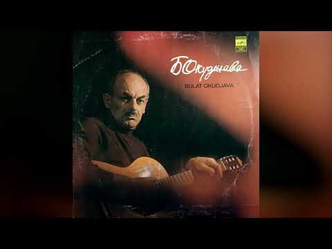 [1979] Bulat Okudzhava - Songs [Full Album]