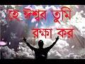 He Eshwar Tumi Rokkha Koro | হে ঈশ্বর তুমি রক্ষা কর | Christian Bangla Worship Song 