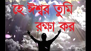 Download lagu He Eshwar Tumi Rokkha Koro | হে ঈশ্বর তুমি রক্ষা কর | Christian Bangla Worship Song | Rony Biswas mp3