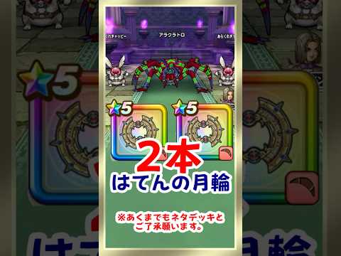 「ドラクエウォーク攻略！天の月輪2本でアラクラトロのほこらを制覇」