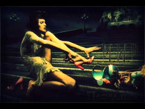 "M.w.p. - Пепеляшка (2012)