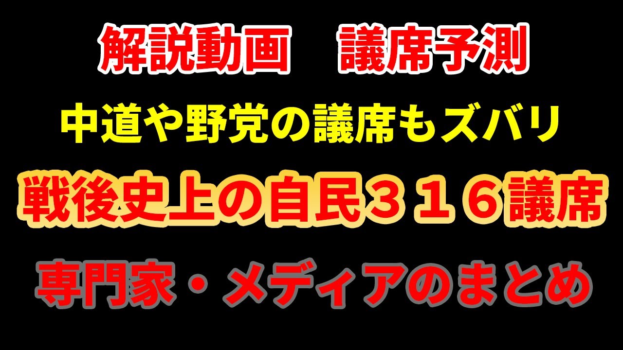 【なぜできる？】戦後史上最多の３１６議席を予測はなぜできるのか？中道の議席も予想。衆院選の議席予想まとめ　専門家やメディアのまとめ #高市早苗 #期日前投票 #戦後最短