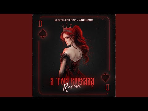 Я тобі брехала (Amphiphil Remix)