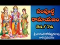 Sri Sampoorna Ramayanam Part 24 Chaganti Koteswararao Pravachanam Ramayanam