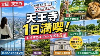 【大阪・天王寺1日散策】絶景×癒し×動物！あべのハルカス〜天王寺公園・動物園を満喫ルート