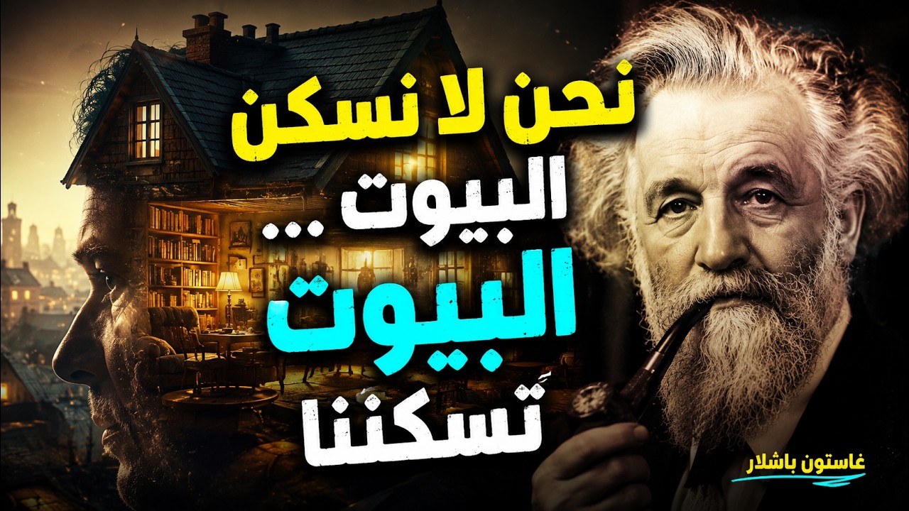 سر البيت في عقل الإنسان عند باشلار