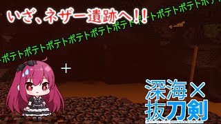 【マインクラフト】深海×抜刀剣！！#3【ゆっくり実況】