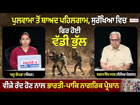 ਪੁਲਵਾਮਾ ਤੋਂ ਬਾਅਦ ਪਹਿਲਗਾਮ ਸੁਰੱਖਿਆ ਵਿਚ ਫਿਰ ਹੋਈ ਵੱਡੀ ਭੁੱਲ ਵੀਜ਼ੇ ਰੱਦ ਹੋਣ ਨਾਲ ਭਾਰਤੀ-ਪਾਕਿ ਨਾਗਰਿਕ ਪ੍ਰੇਸ਼ਾਨ