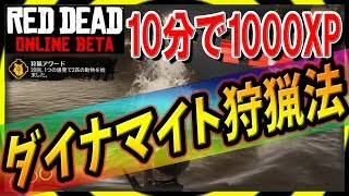【RDR2】ダイナマイト狩猟法 10分で1000経験値の神技紹介【レッドデッドオンライン】RDO How to Get 1,000XP & Leveling