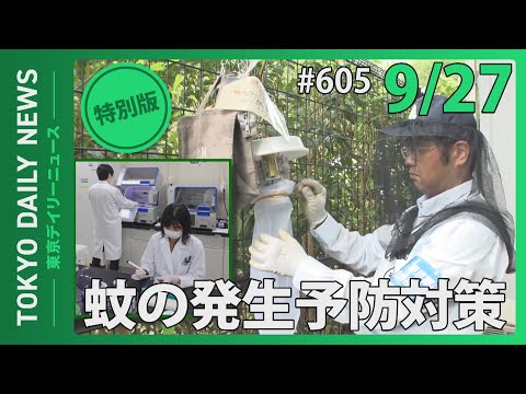 蚊の発生予防対策（令和6年9月27日 東京デイリーニュース特別版）