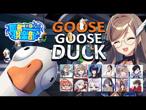 【匿名倶楽部】Goose Goose Duck