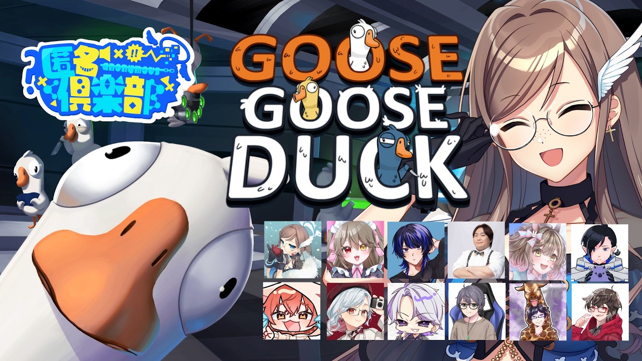【匿名倶楽部】Goose Goose Duck