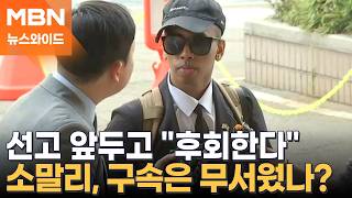 '소녀상 모욕' 조니 소말리, 징역 6개월에 법정 구속…재판부 법질서 심각하게 무시 [뉴스와이드]