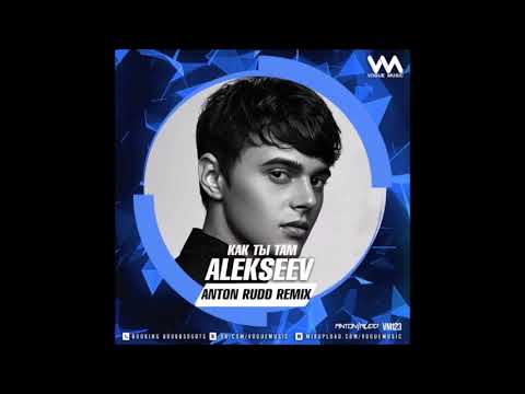 Алексеев песня как ты там. Alekseev как ты там. DJ Remix Alekseev. Алексеев как ты там. КАМАЗ как ты там.