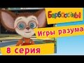 Барбоскины - 8 Серия. Игры разума (мультфильм) 