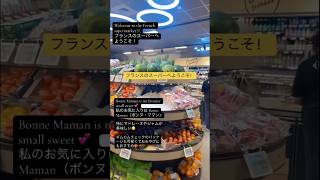 🇫🇷フランスのスーパーへようこそ！私のお気に入りは Bonne Maman（ボンヌ・ママン)!おみやげにもおすすめ🎁 #BonneMaman #フランス土産 #FrenchSupermarket