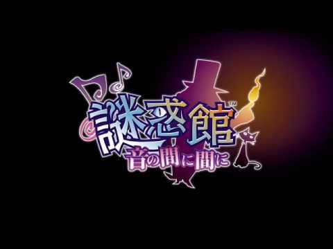 謎惑館 ～音の間に間に～