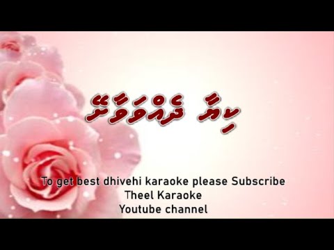 Kiyaa dhehvavaashey DUET by Theel Dhivehi karaoke lava track