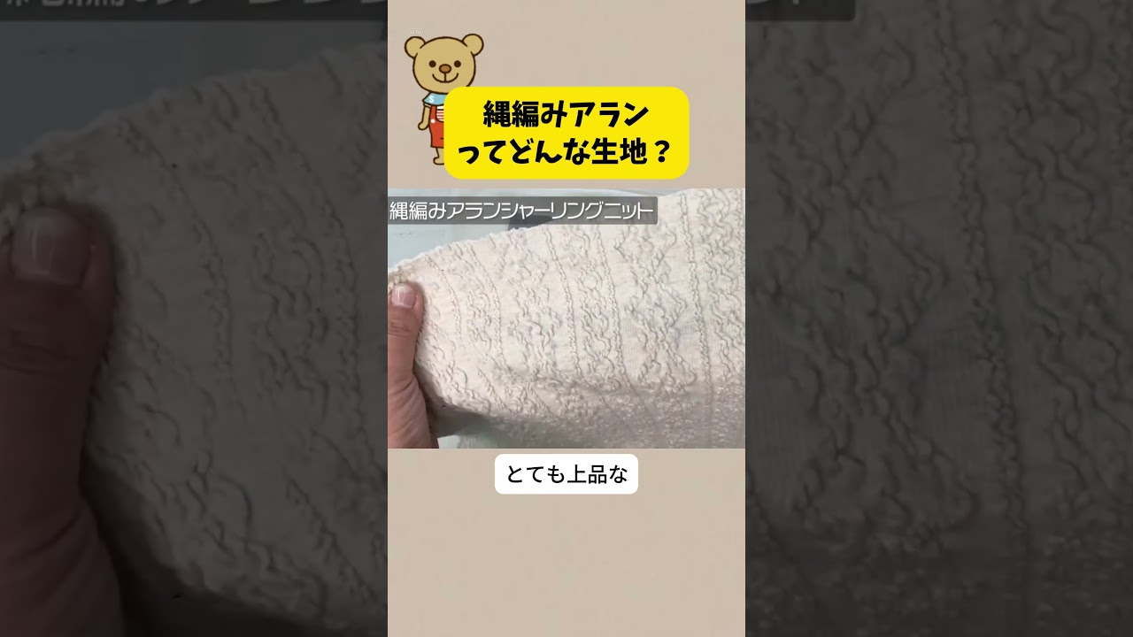 縄編みアランってどんな生地？ #ミシン #sewing #ハンドメイド