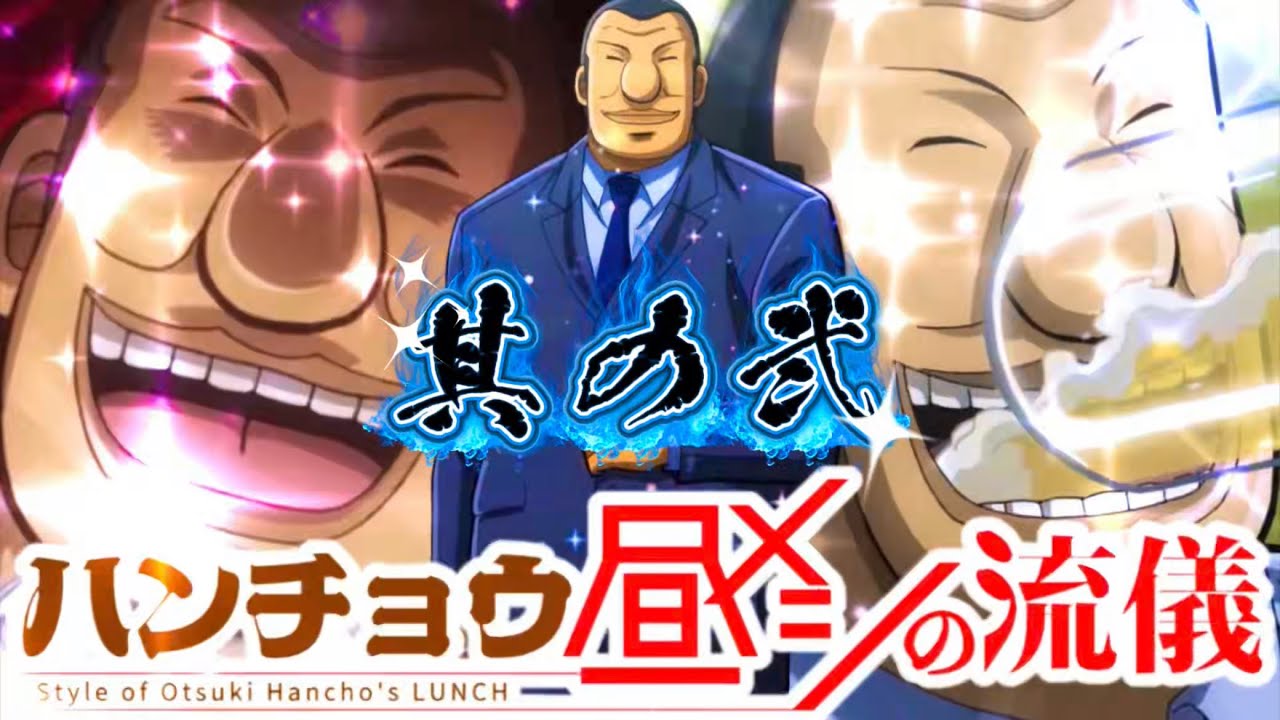 ハンチョウ大槻 昼メシの流儀【其の弐】『回転寿司の流儀篇』