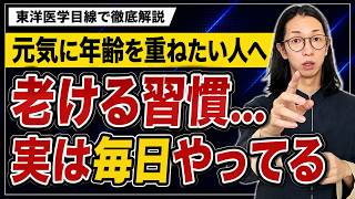 【急に老けた人へ】30代から差がつく人が続けている老けにくい5つの習慣とは！体の陽気ケア